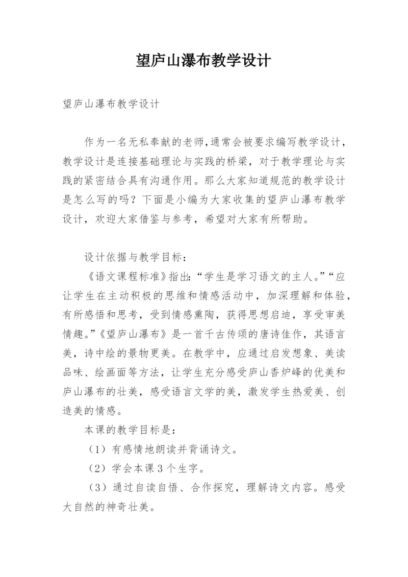 望庐山瀑布教学设计.docx