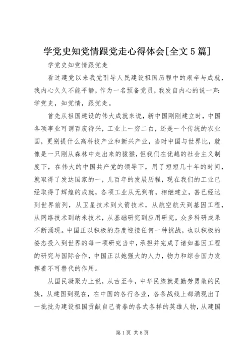 学党史知党情跟党走心得体会[全文5篇] (5).docx