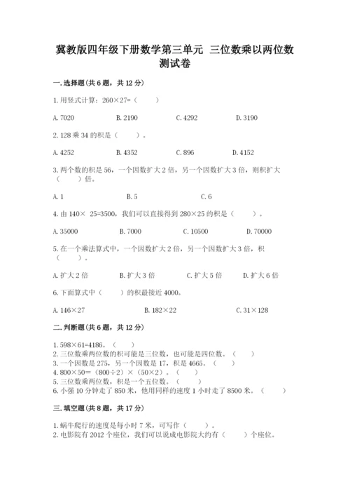 冀教版四年级下册数学第三单元 三位数乘以两位数 测试卷带答案（培优b卷）.docx