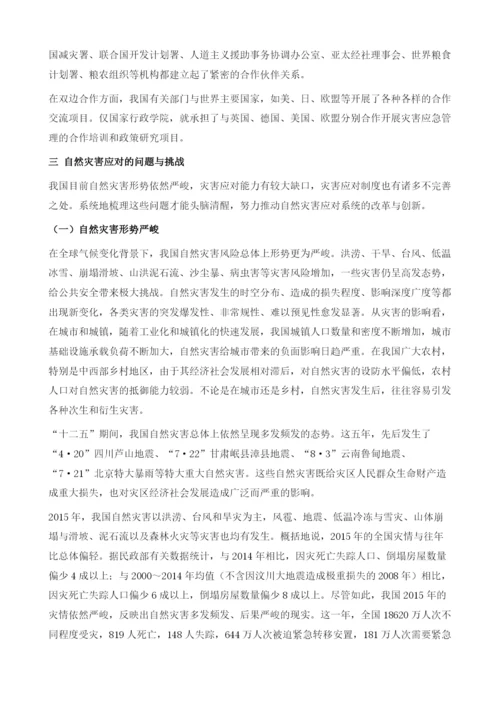 中国自然灾害应对体系：现状、挑战与对策.docx