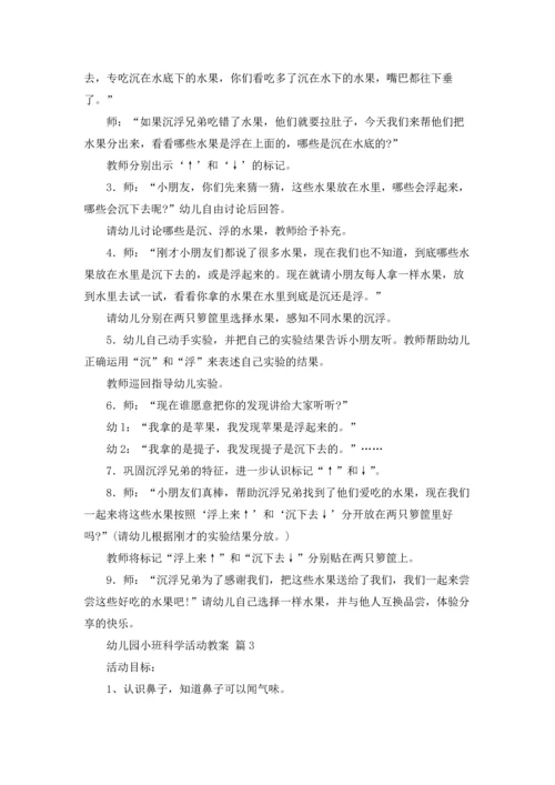 有关幼儿园小班科学活动教案5篇.docx