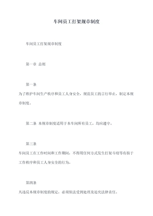 车间员工打架规章制度