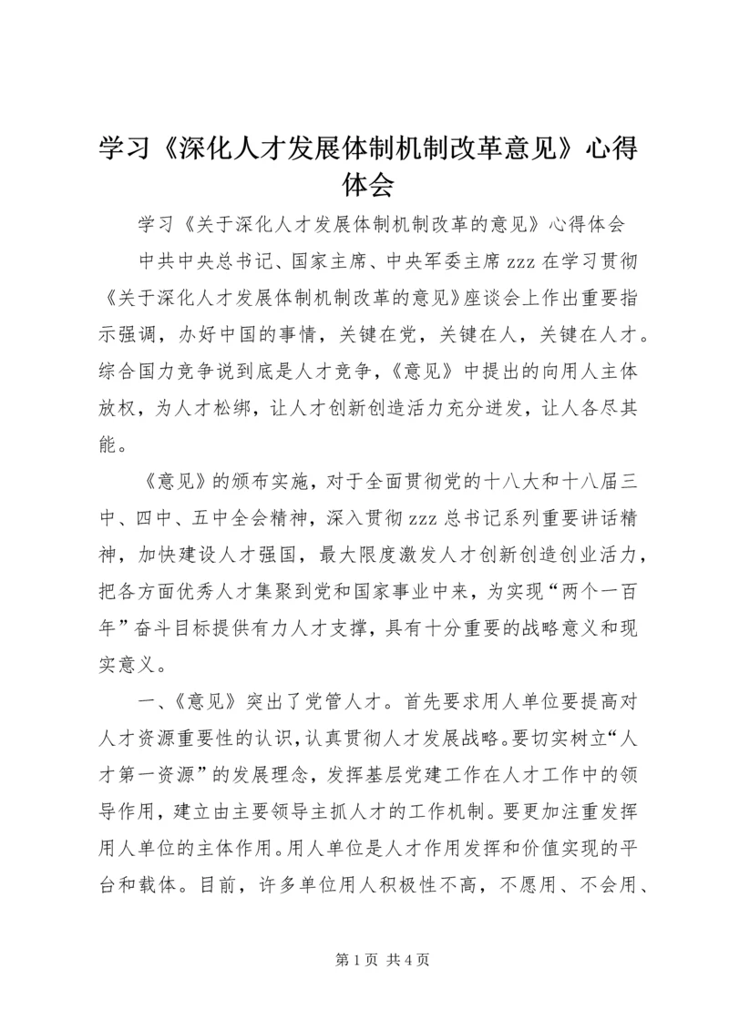 学习《深化人才发展体制机制改革意见》心得体会.docx