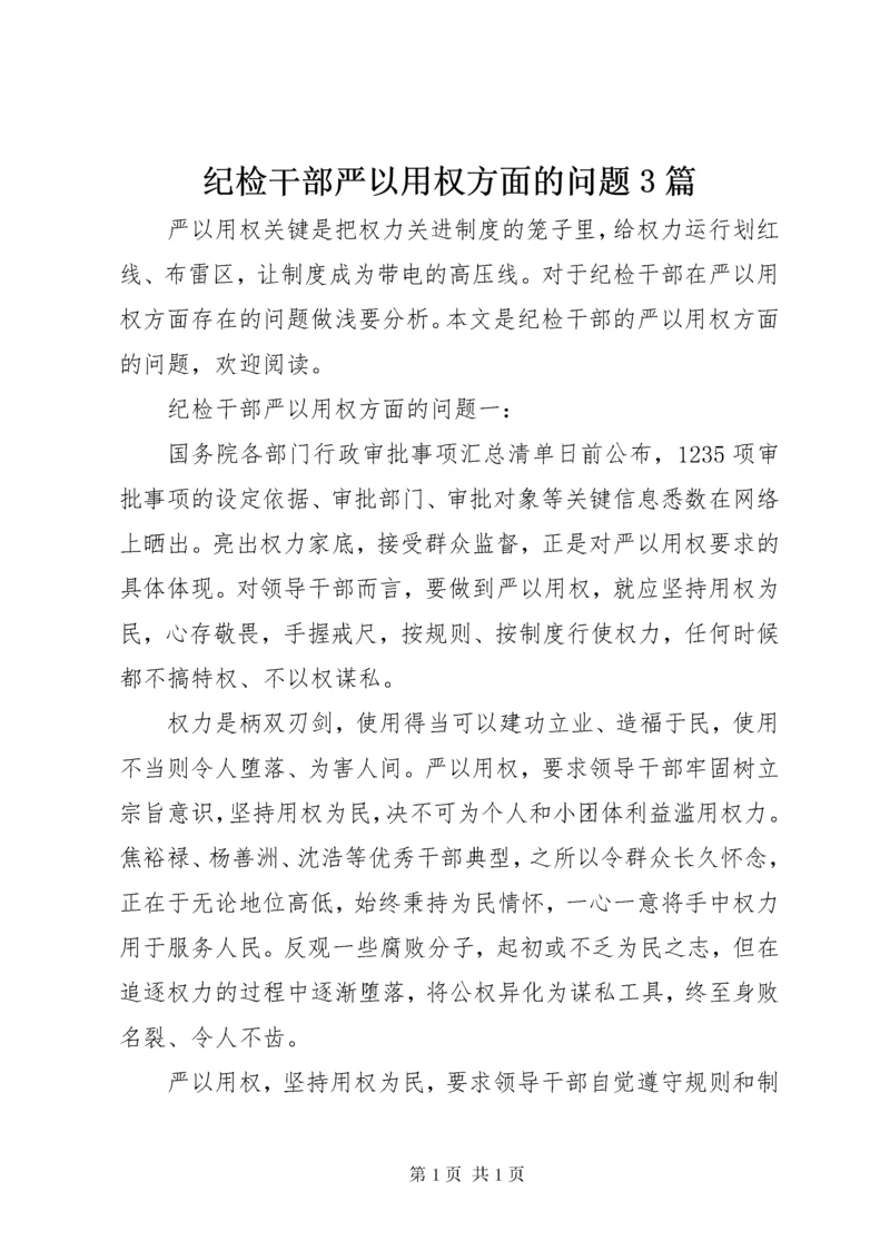 纪检干部严以用权方面的问题3篇.docx