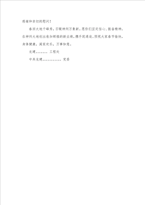 2021年致省外工地职员及家眷的慰问信