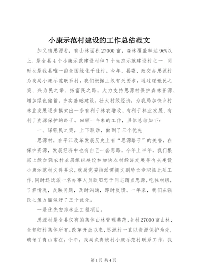 小康示范村建设的工作总结范文.docx