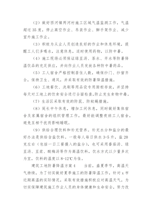 建筑工地防暑降温方案.docx