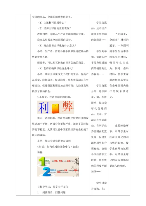 【核心素养目标】1.1 开放互动的世界 教学设计（表格式）人教版九年级道德与法治 下册