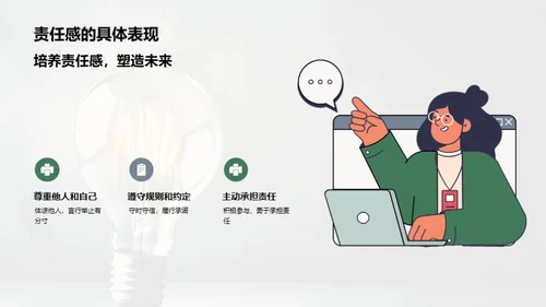 责任感的光芒