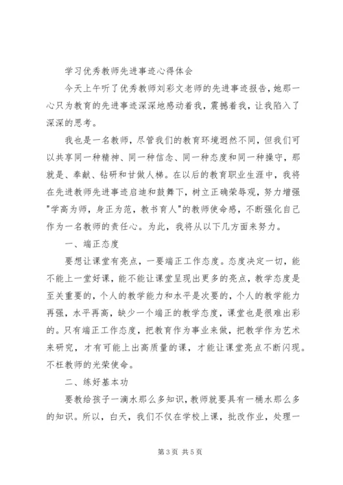 学习优秀教师事迹心得体会 (2).docx