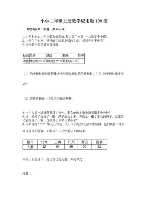 小学二年级上册数学应用题100道附参考答案【精练】.docx