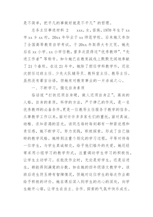 总务主任事迹材料.docx