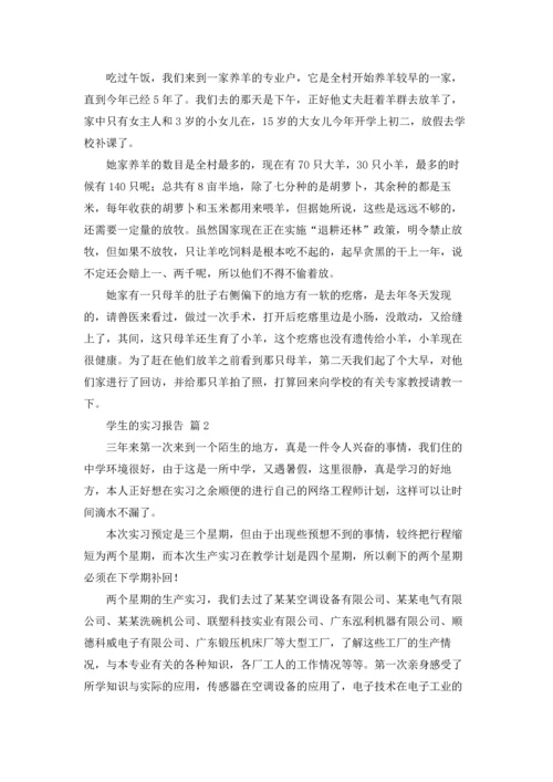 有关学生的实习报告范文6篇.docx