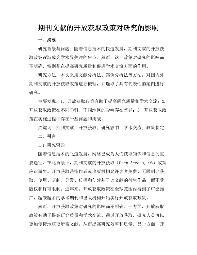 期刊文献的开放获取政策对研究的影响