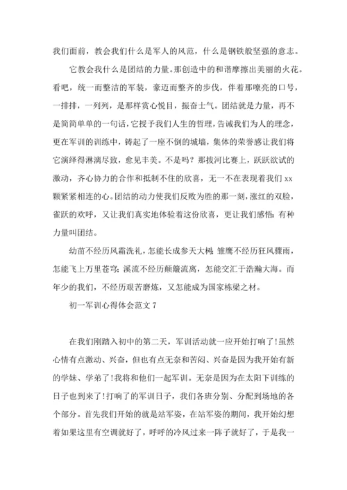 初一军训心得体会范文合集15篇.docx
