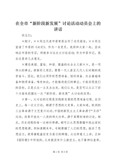 在全市“新阶段新发展”讨论活动动员会上的讲话.docx