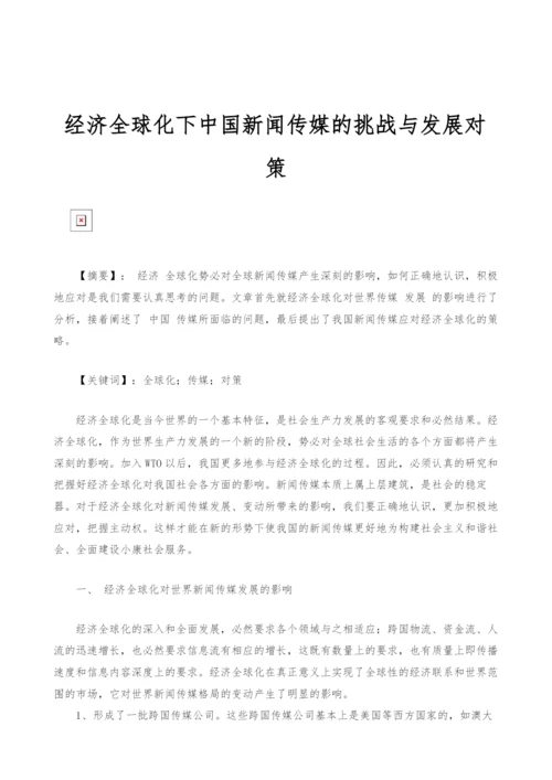 经济全球化下中国新闻传媒的挑战与发展对策.docx