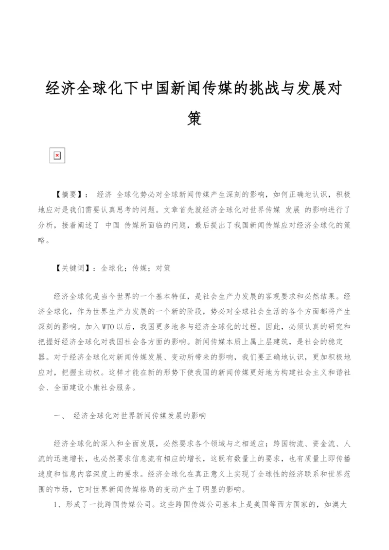 经济全球化下中国新闻传媒的挑战与发展对策.docx