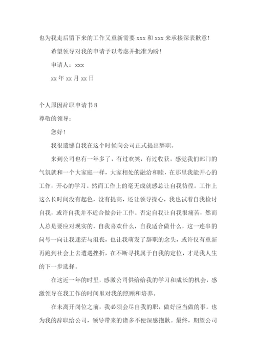 个人原因辞职申请书(集合15篇).docx