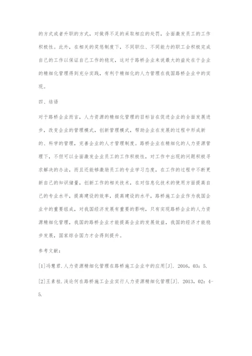 人力资源精细化管理在路桥施工企业中的应用.docx