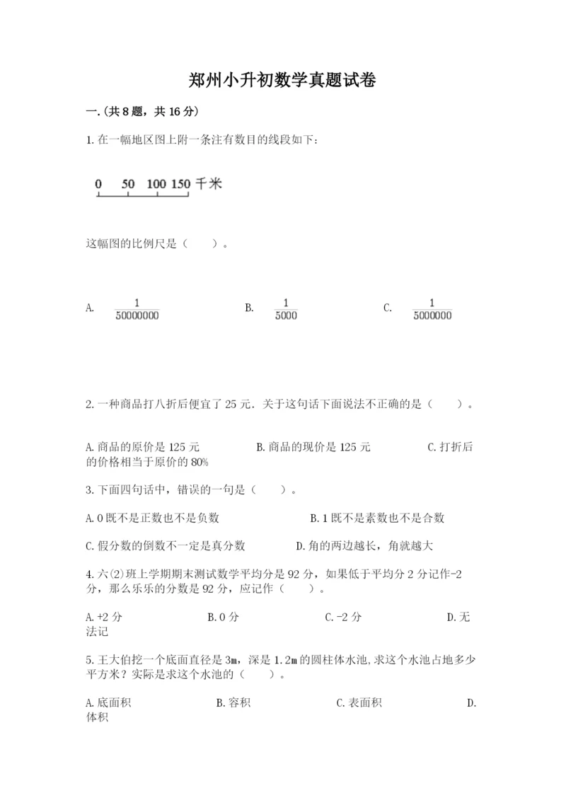 郑州小升初数学真题试卷及完整答案1套.docx