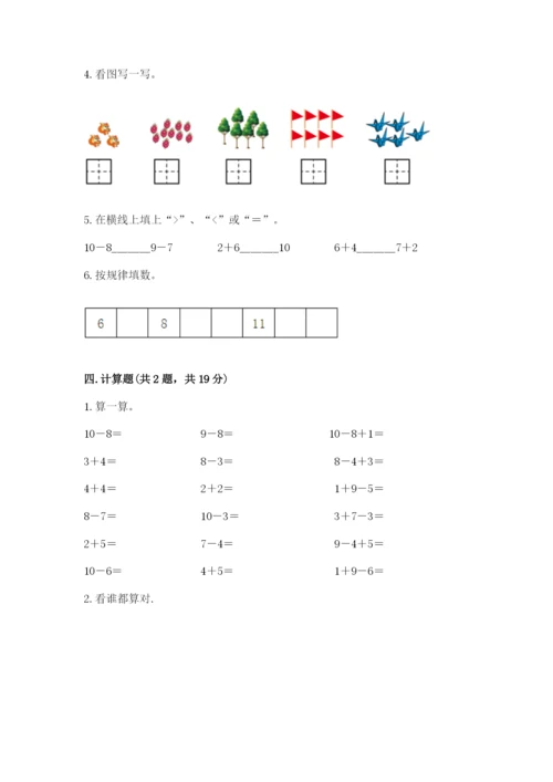 小学一年级上册数学期末测试卷带答案（预热题）.docx