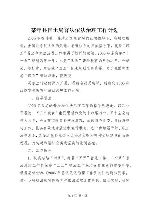 某年县国土局普法依法治理工作计划 (7).docx