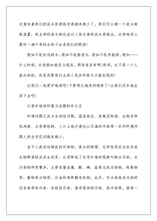 以保护地球环境为话题的作文5篇