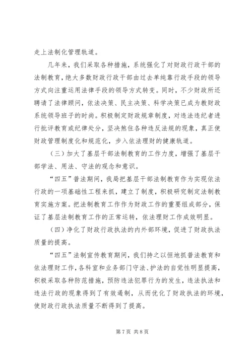 县财政局＂四五＂普法工作情况汇报.docx