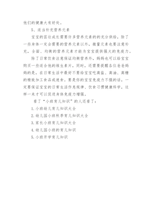 小班育儿知识大全.docx