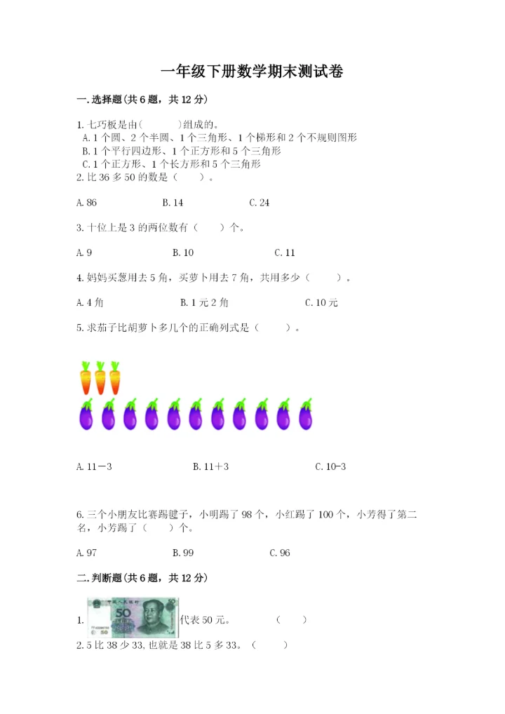 一年级下册数学期末测试卷含完整答案【全国通用】.docx
