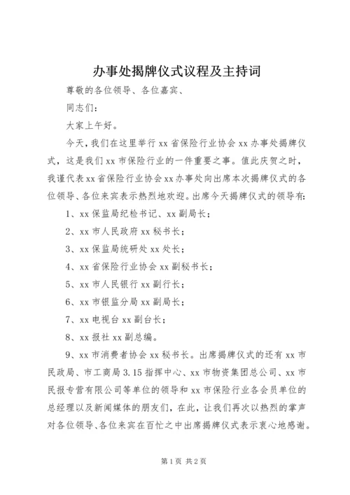 办事处揭牌仪式议程及主持词.docx