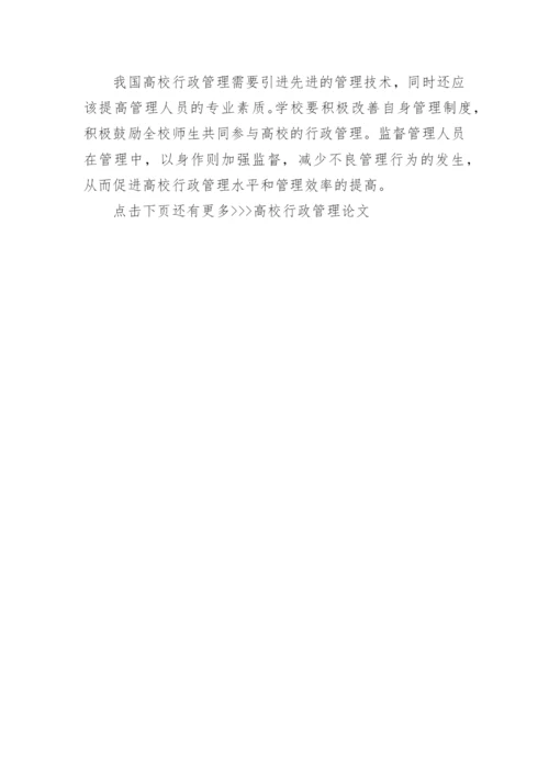 高校行政管理论文.docx