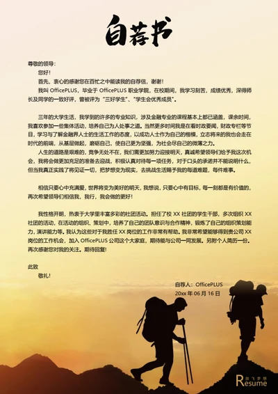 徒步个人简历自荐信模板