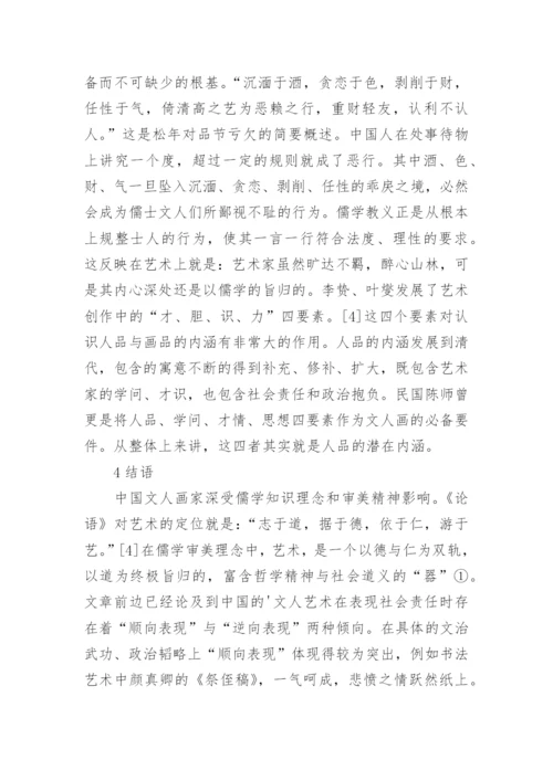 儒家审美理念的艺术论文.docx
