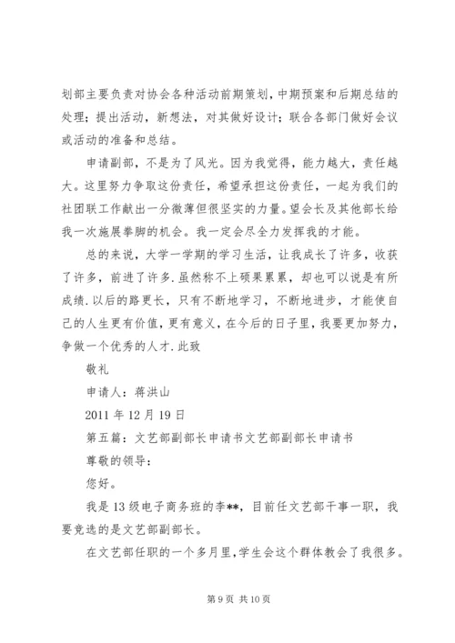 分团委新闻部副部长申请书5篇.docx