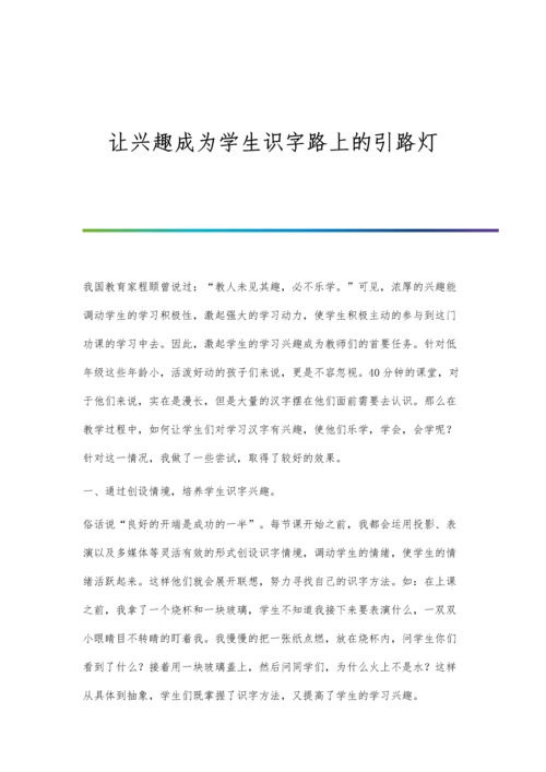 让兴趣成为学生识字路上的引路灯.docx