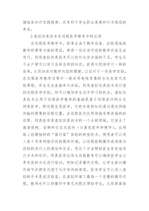 临床医学教育中虚拟仿真技术的应用论文.docx