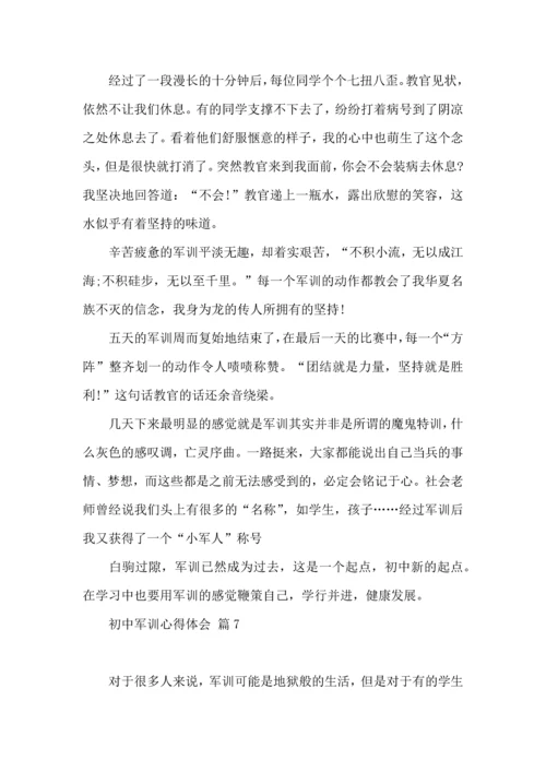 初中军训心得体会汇总9篇（一）.docx