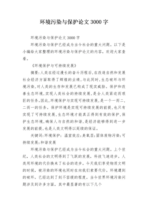 环境污染与保护论文3000字.docx