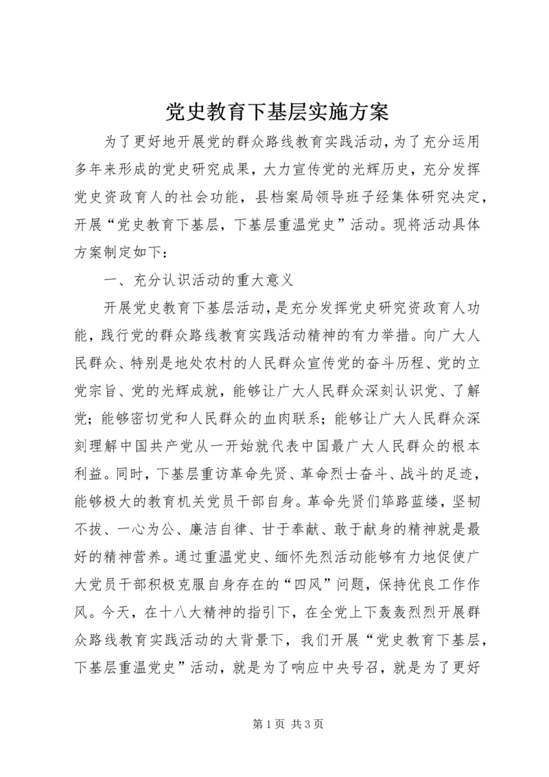 党史教育下基层实施方案.docx