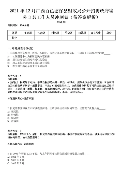 2021年12月广西百色德保县财政局公开招聘政府编外3名工作人员冲刺卷第八期带答案解析