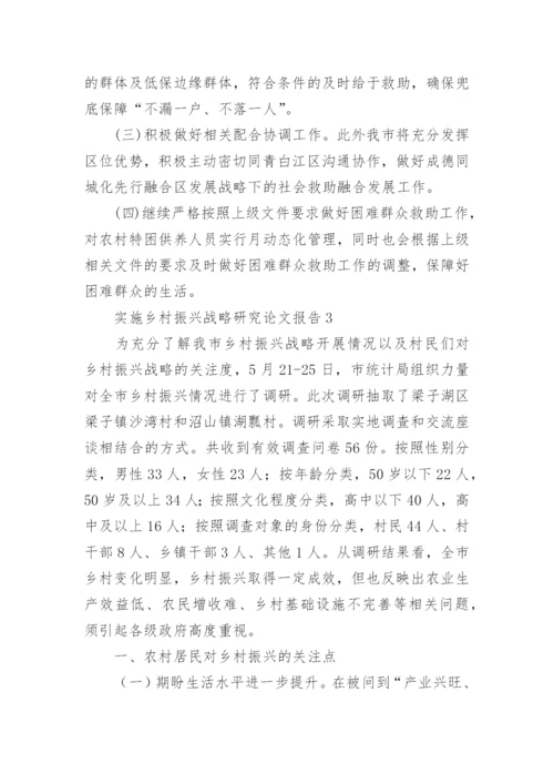 2022年实施乡村振兴战略研究论文报告.docx