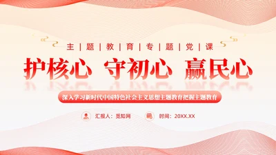 简约线条党建护核心守初心赢民心主题教育党课课件PPT