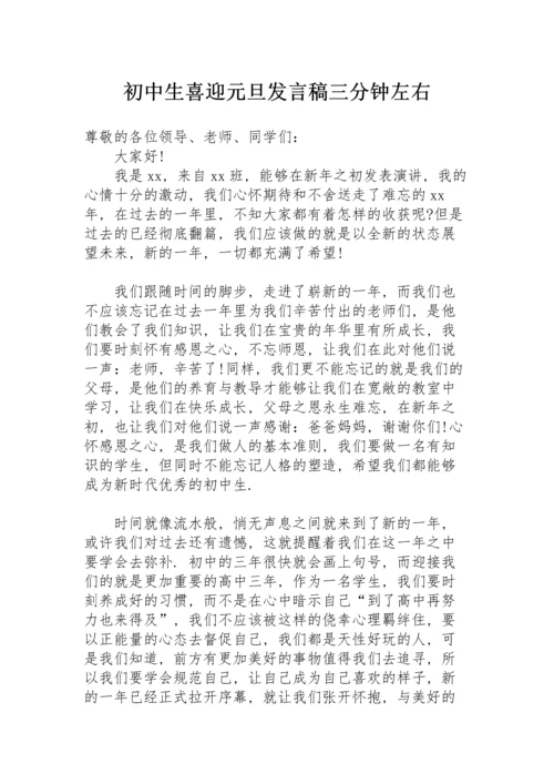 初中生喜迎元旦发言稿三分钟左右.docx