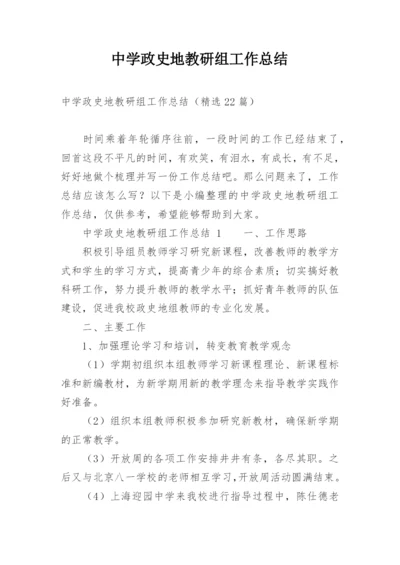 中学政史地教研组工作总结.docx