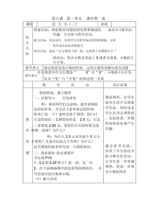 北师大版小学四年级下册数学比大小(二)教学设计