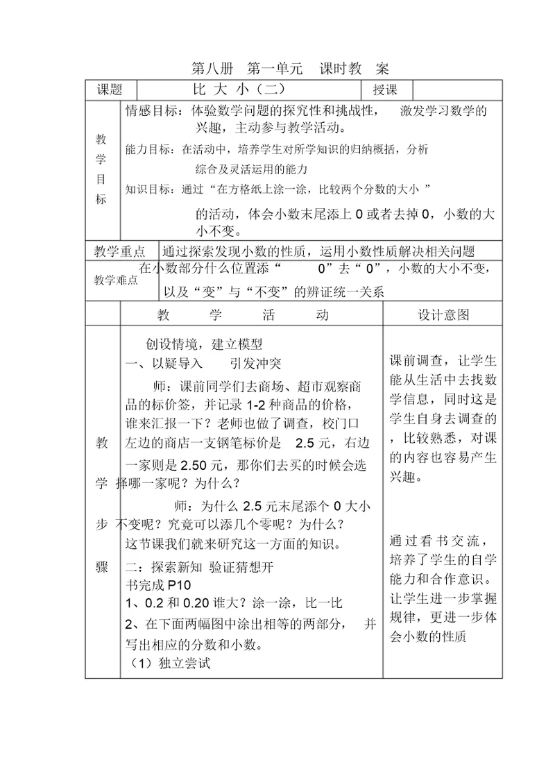 北师大版小学四年级下册数学比大小(二)教学设计