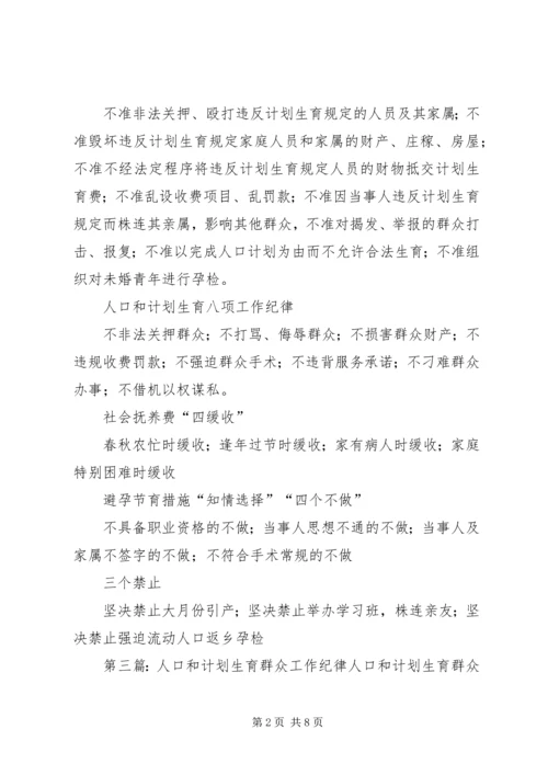 人口和计划生育两个工作纪律.docx