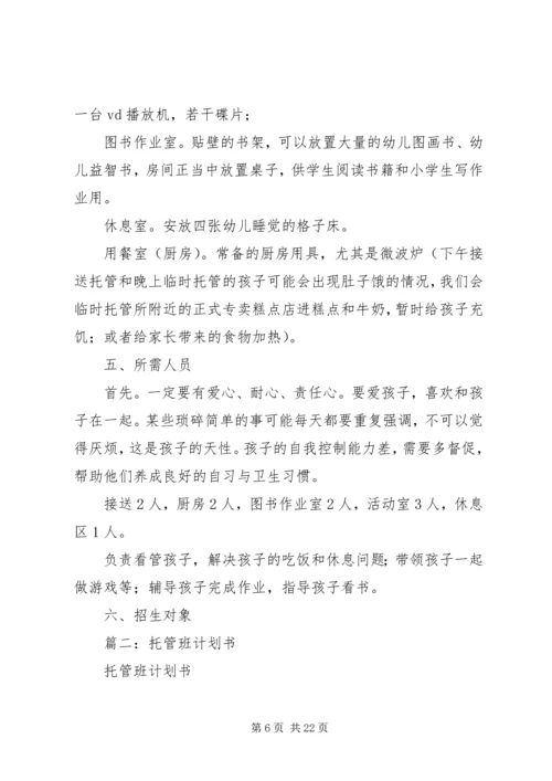 篇一：托管班计划书 (2).docx